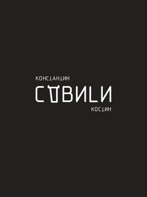 cover image of Сдвиги